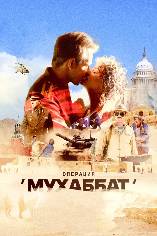 Операция «Мухаббат» сериал 2018 смотреть онлайн бесплатно в хорошем качестве HD